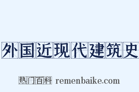 外国近现代建筑史是什么意思的图片